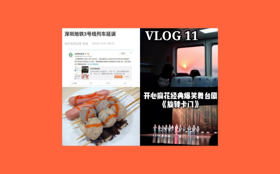 [图]【Sweet】VLOG 11〰2018年12月1日 | 深圳世界之窗 | 地铁3号线列车延误 | 反斗乐园 | 珠海大剧院（开心麻花爆笑舞台剧《旋转卡门》）