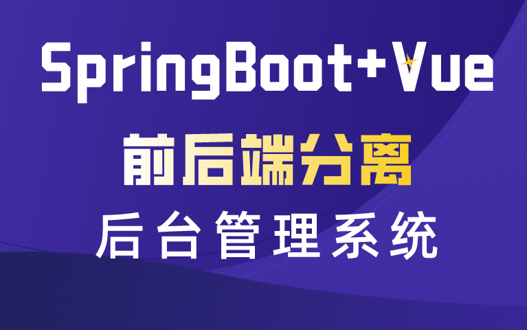 [图]手把手搭建一个SpringBoot+Vue前后端分离的Java项目-vue项目-后台管理系统-权限管理-项目实战-自学编程