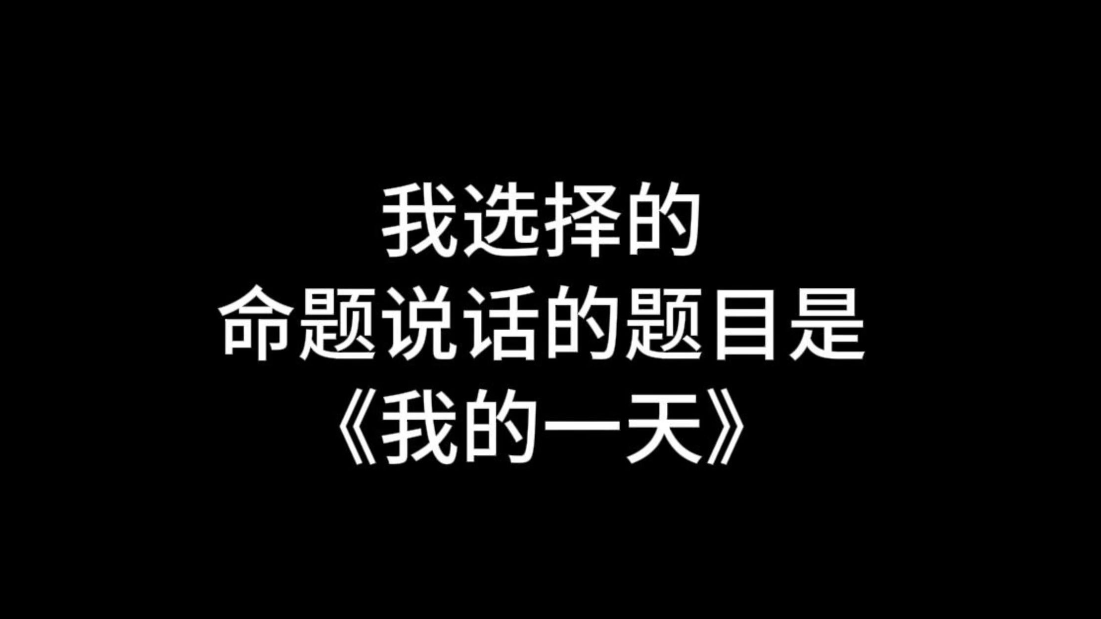 【收藏】24年命题说话三分钟范文《我的一天》哔哩哔哩bilibili