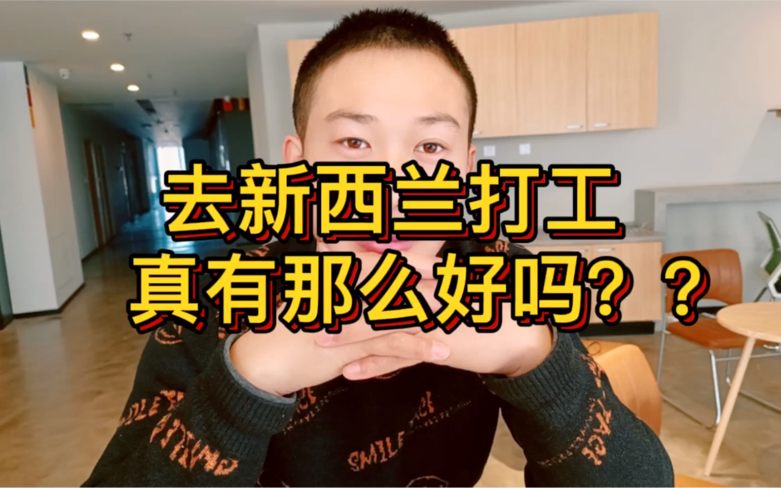 去新西兰打工真的有那么好吗?一起来看看!哔哩哔哩bilibili