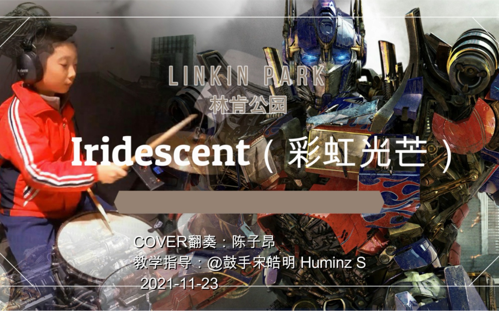 [图]小学生《Iridescent》架子鼓演奏。Drum cover变形金刚3彩虹光芒是林肯公园linkinpark