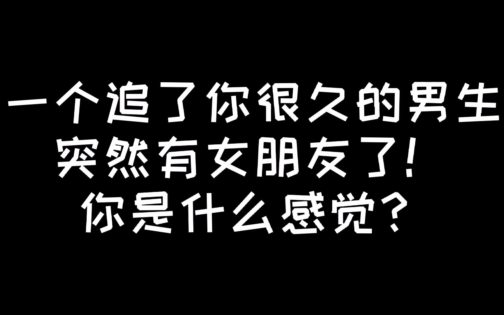 [图]追了你很久的男生忽然有了女朋友，你是一种什么样的感觉？