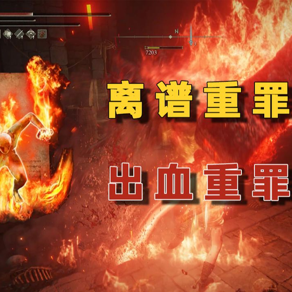 重罪