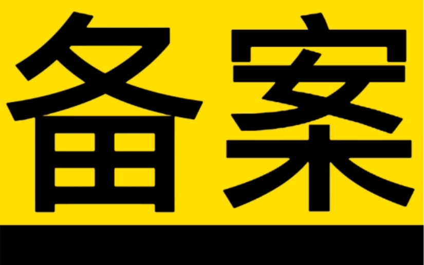 崇礼如何备案手机软件找寻幸福张家口app哔哩哔哩bilibili