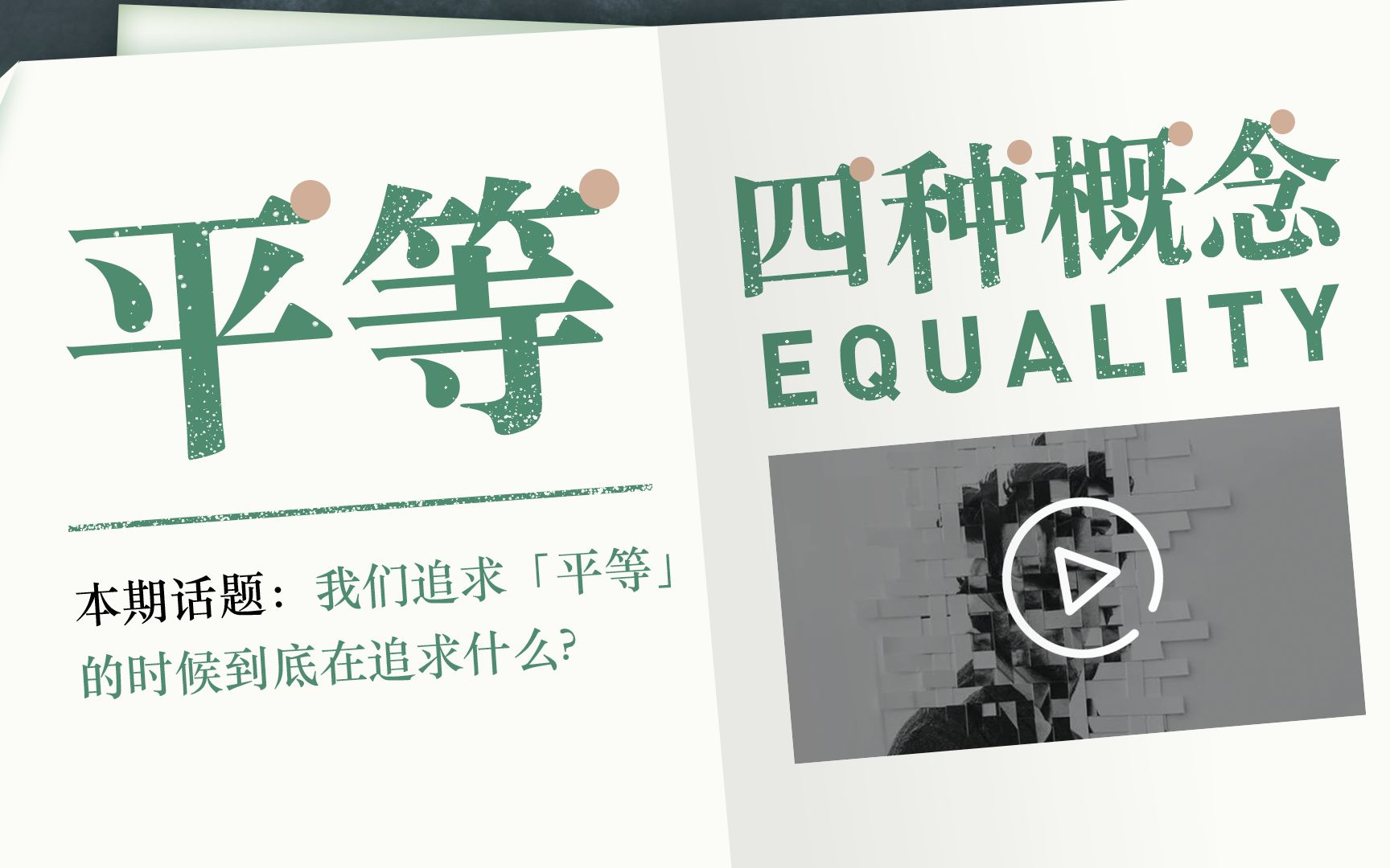 [图]我们追求「平等」的时候到底在追求什么？「平等」的四种概念【哲学+】No.5