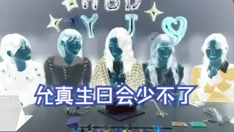 许允真第一次生日会 当然缺不了这个特效