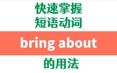 高频短语动词bring about的用法详解哔哩哔哩bilibili