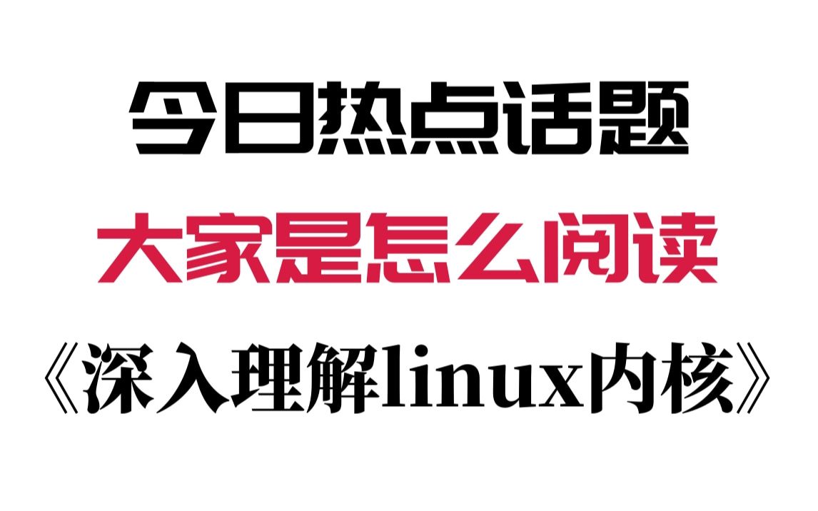 [图]大家是怎么阅读《深入理解linux内核》这本书的？