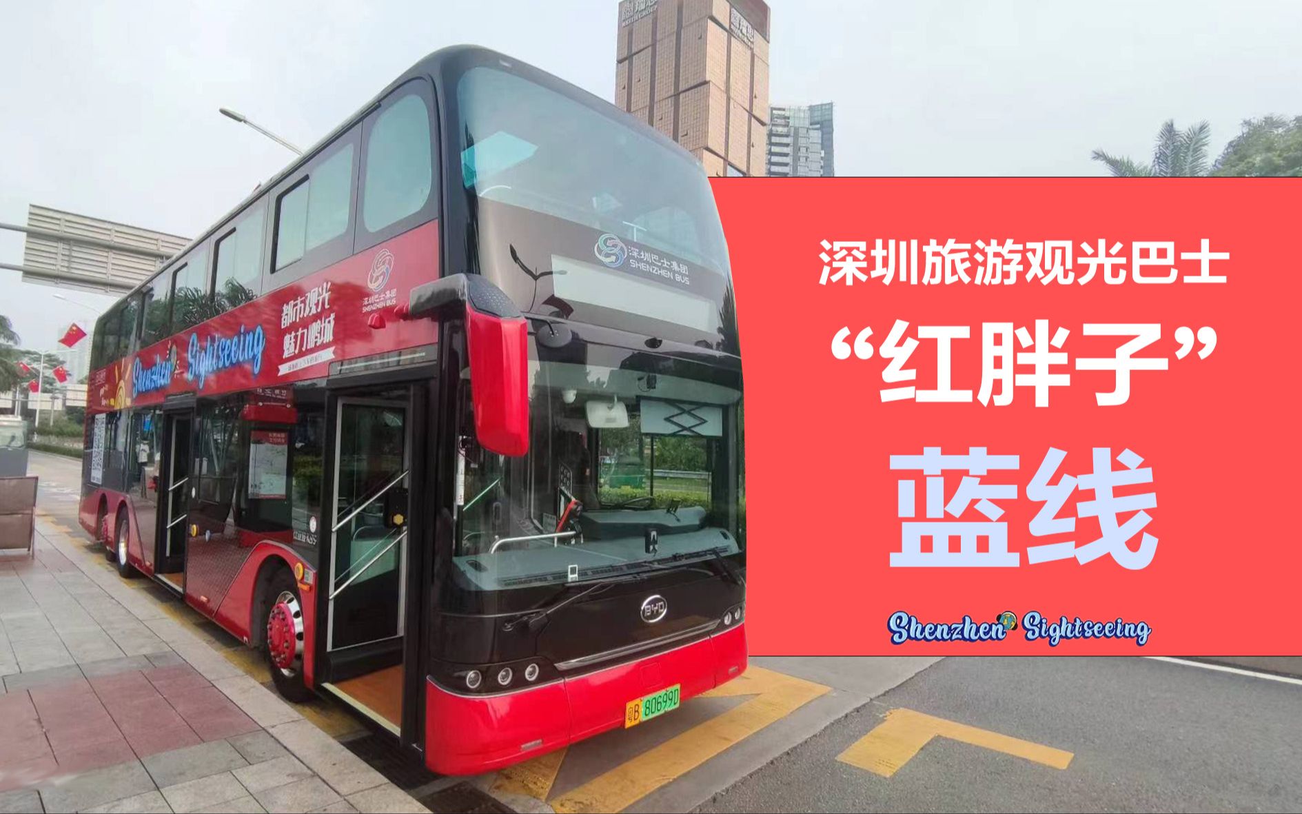 深圳旅游观光巴士"红胖子"蓝线全程pov | 世界之窗环线 | 8倍速_哔哩