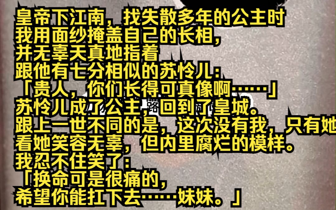 《云上乌云》皇帝下江南,找失散多年的公主时,我用面纱掩盖自己的长相,并无辜天真地指着跟他有七分相似的苏怜儿: 「贵人,你们长得可真像啊……」...