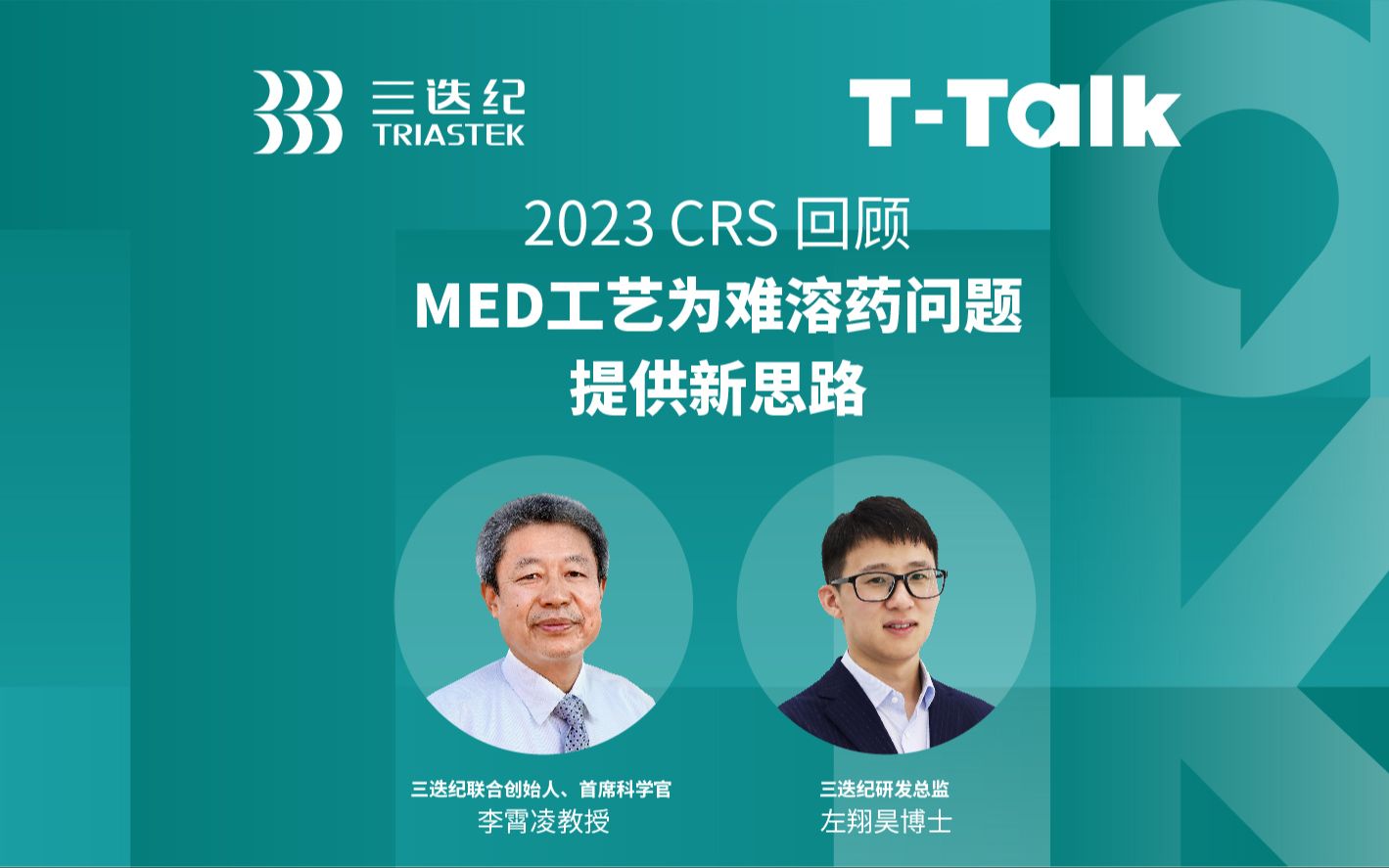 TTalk|CRS 2023年会回顾,三迭纪的MED工艺为难溶药问题提供新思路哔哩哔哩bilibili