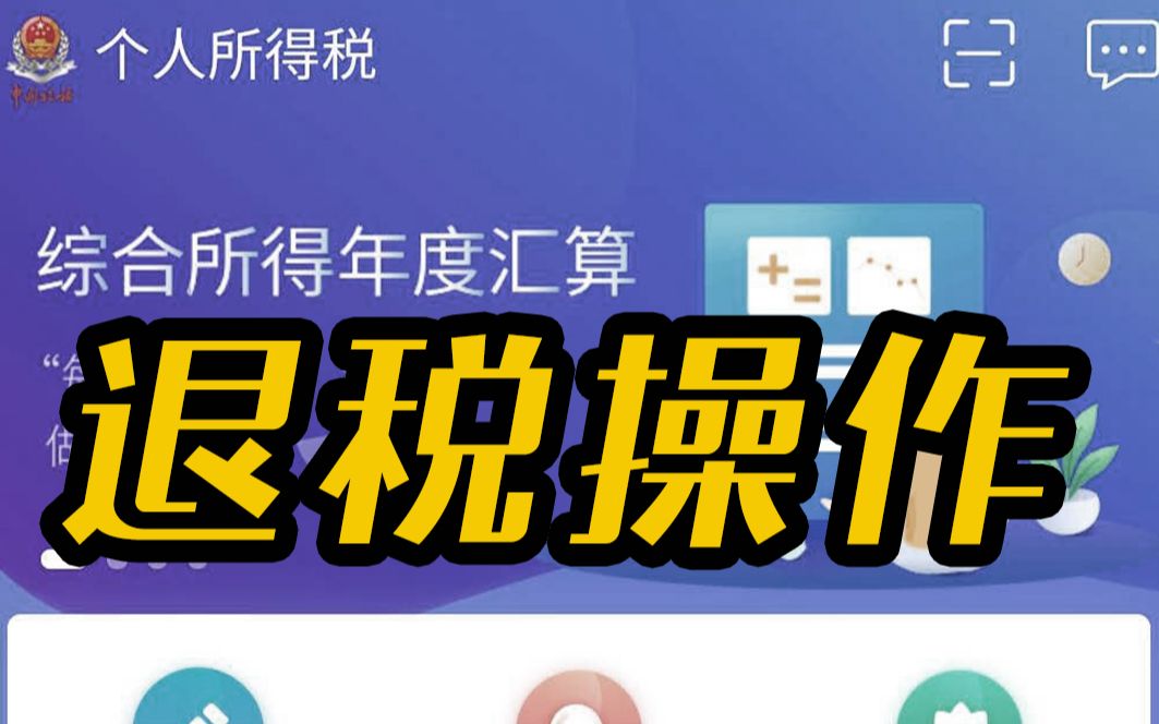 【天上掉钱啦】今天你退税了吗?1分钟了解个人所得税退税操作,查询你是否符合退税条件哔哩哔哩bilibili