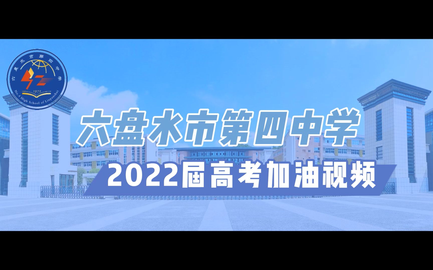 【六盘水市第四中学】2022届高考加油视频哔哩哔哩bilibili