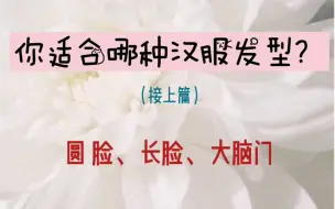 Download Video: 【你适合哪种汉服发型？】短圆脸、长脸篇 | 显瘦秘诀，拯救脸型缺陷 | 方脸看（上篇）哦