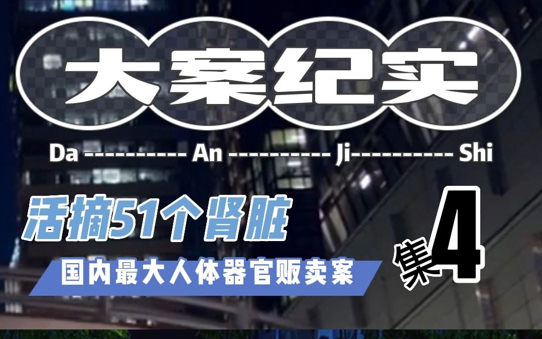 活摘51个肾脏,国内最大人体器官贩卖案 第四集