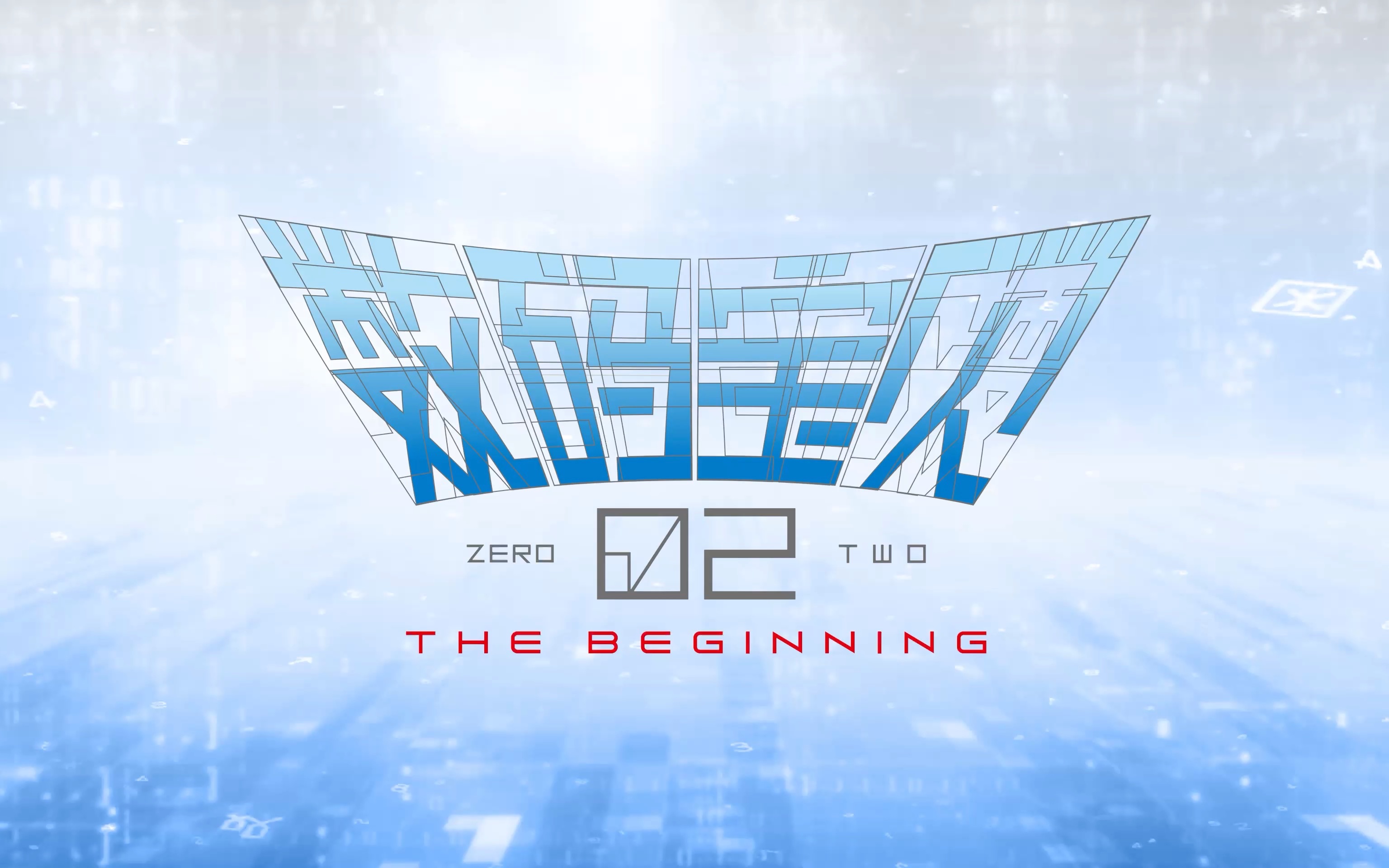 [图]数码宝贝02最新作：接<最后的进化>「The Beginning」中文版