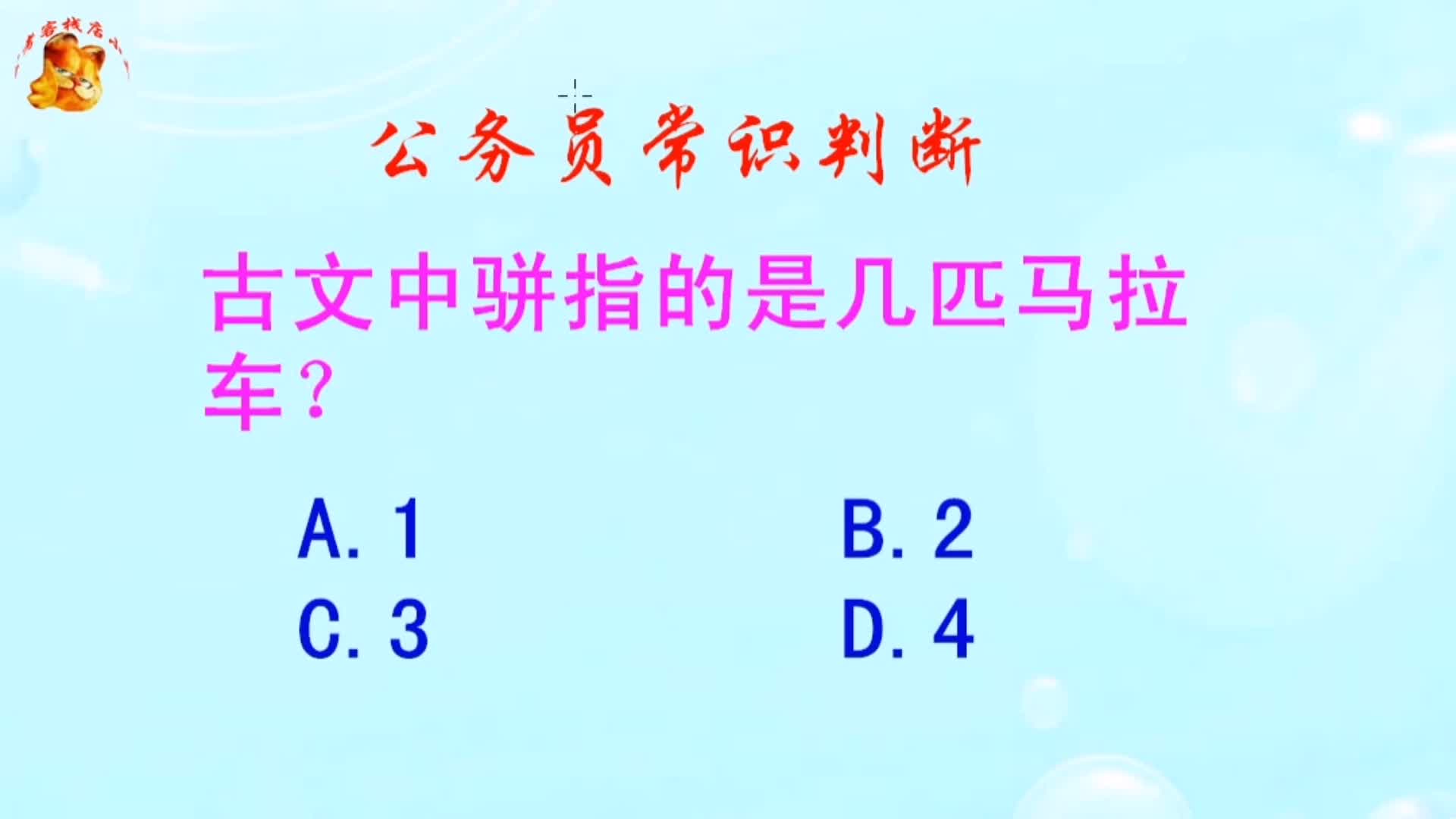 公务员常识判断,古文中骈指的是几匹马拉车?难倒了学霸哔哩哔哩bilibili