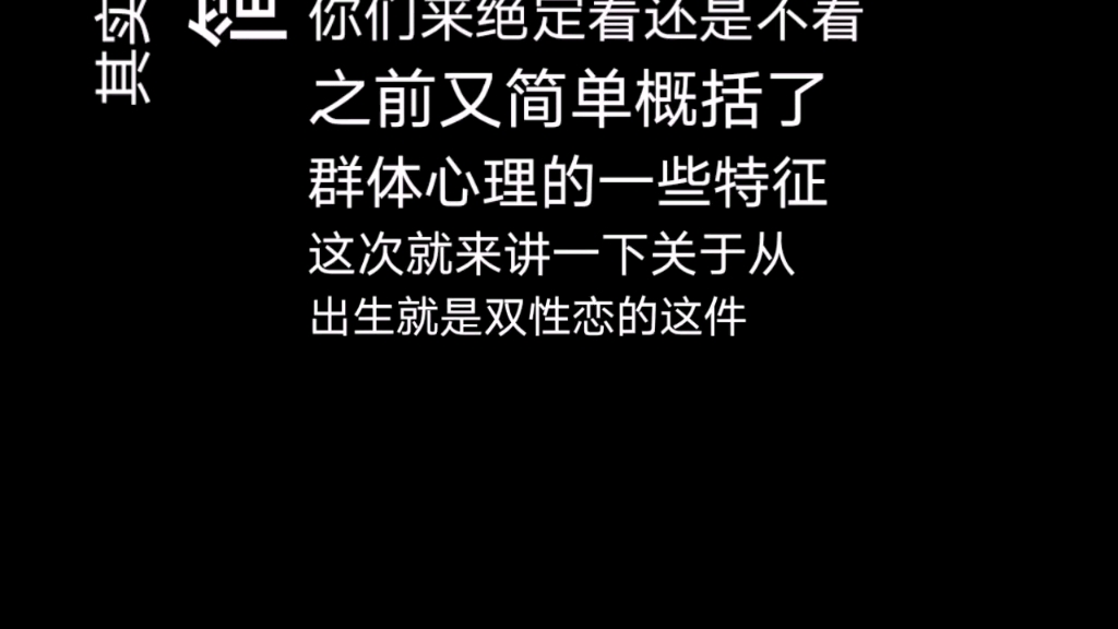 关于双性恋的事儿.有些洗脑哦哔哩哔哩bilibili