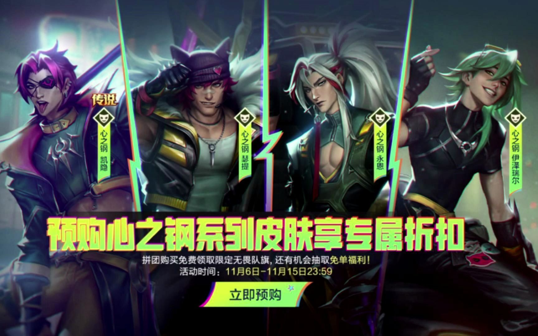 【lolm】心之钢系列皮肤-烧缸男团预售上线!