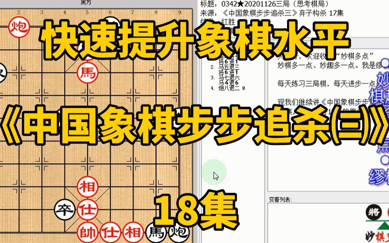 [图]快速提升象棋水平《中国象棋步步追杀㈢》18：让将按指定的死路走；快速提升象棋水平，每集有三局棋，朋友们可共同练习、共同进步；每天练习三局棋、每天进步一点点。