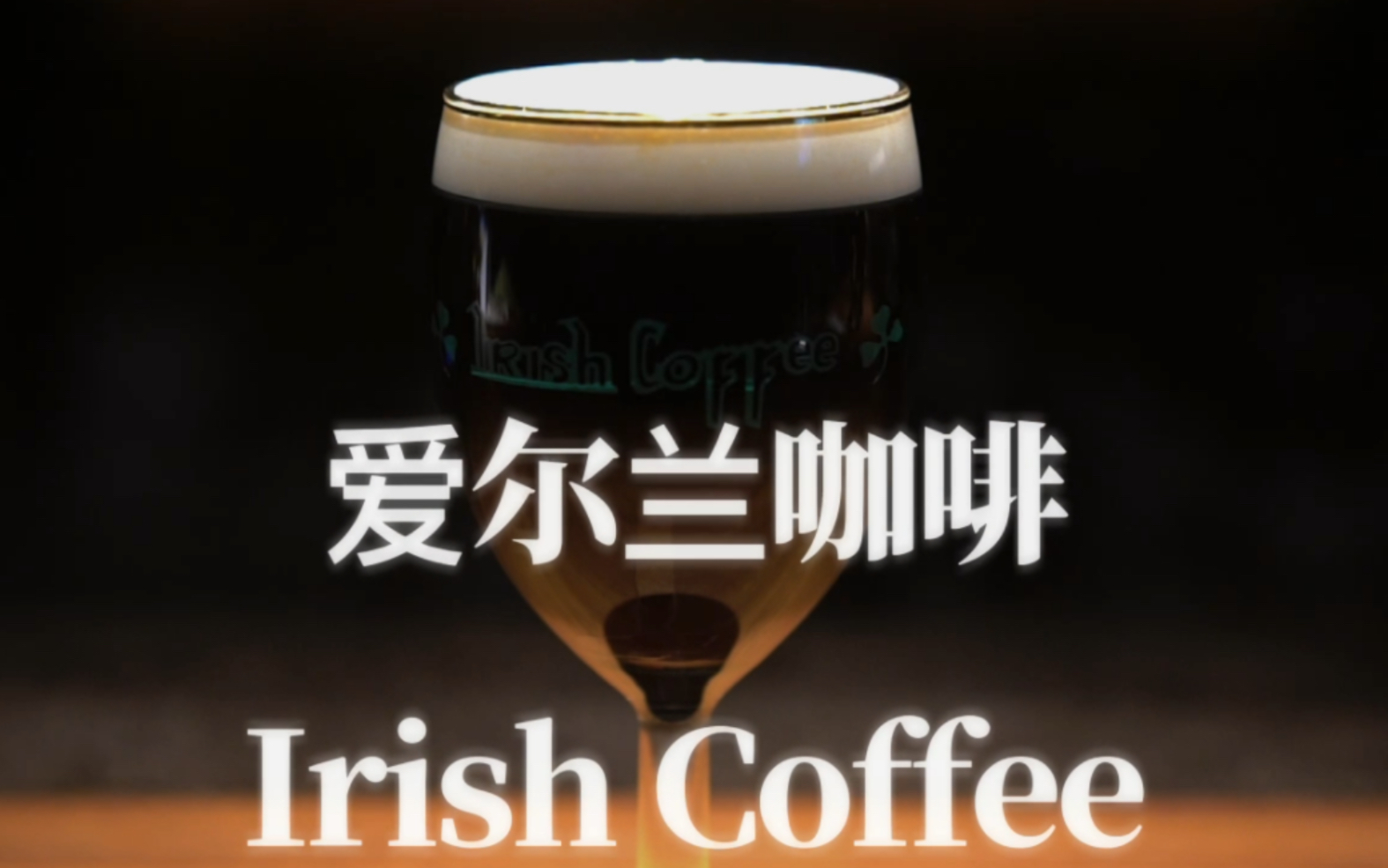 [图]【调酒日记】爱尔兰咖啡（Irish Coffee）｜鸡尾酒｜调酒师｜调酒｜酒吧｜插画