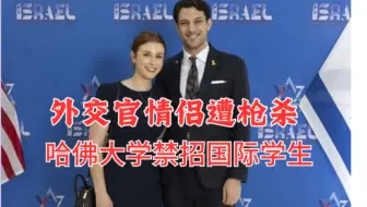 以外交官情侣遭枪杀，哈佛大学被禁止招收国际学生