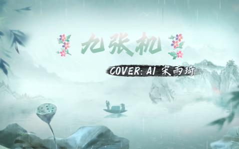 [AI 宋雨琦]《九张机》原唱:叶炫清哔哩哔哩bilibili