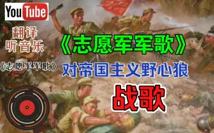 Descargar video: 油管《志愿军军歌》，对帝国主义野心狼的战歌