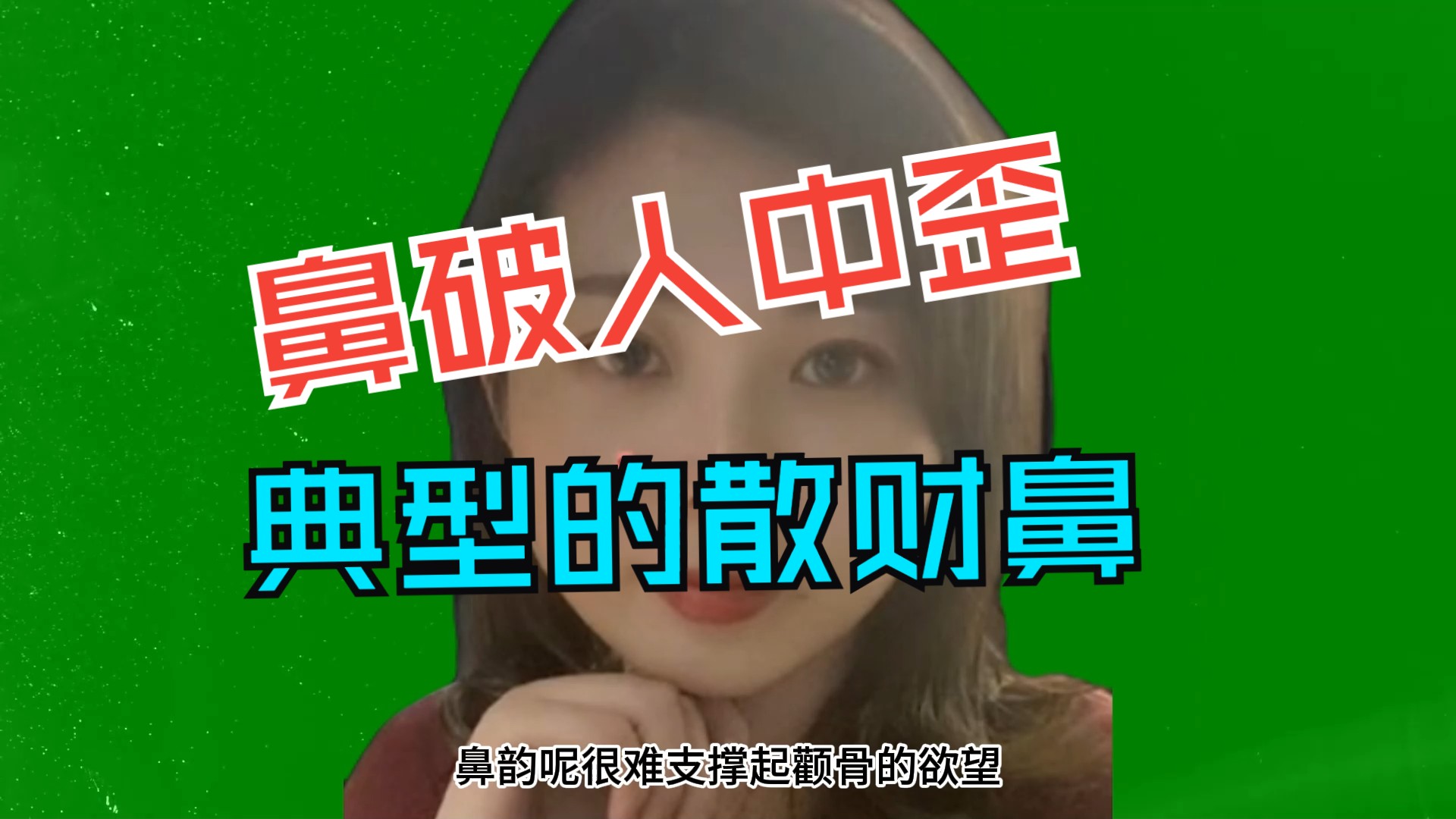 鼻破人中歪,典型的"漏财鼻"