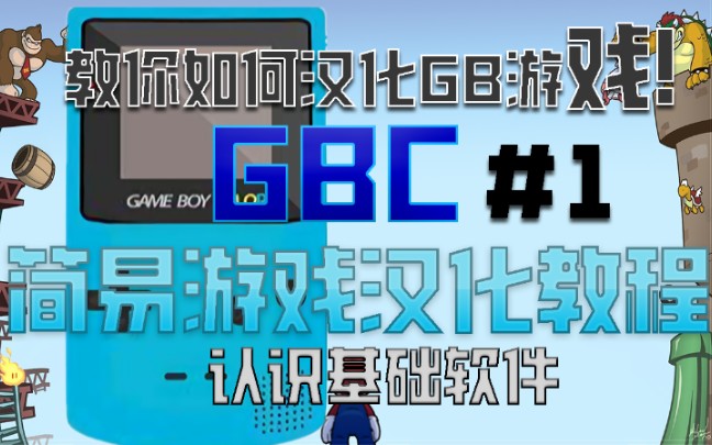 [图]【简易GB游戏汉化教程】＃1:熟悉基础软件