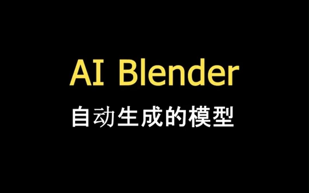 开启3D新时代,AI快速生成模型:AI blender哔哩哔哩bilibili