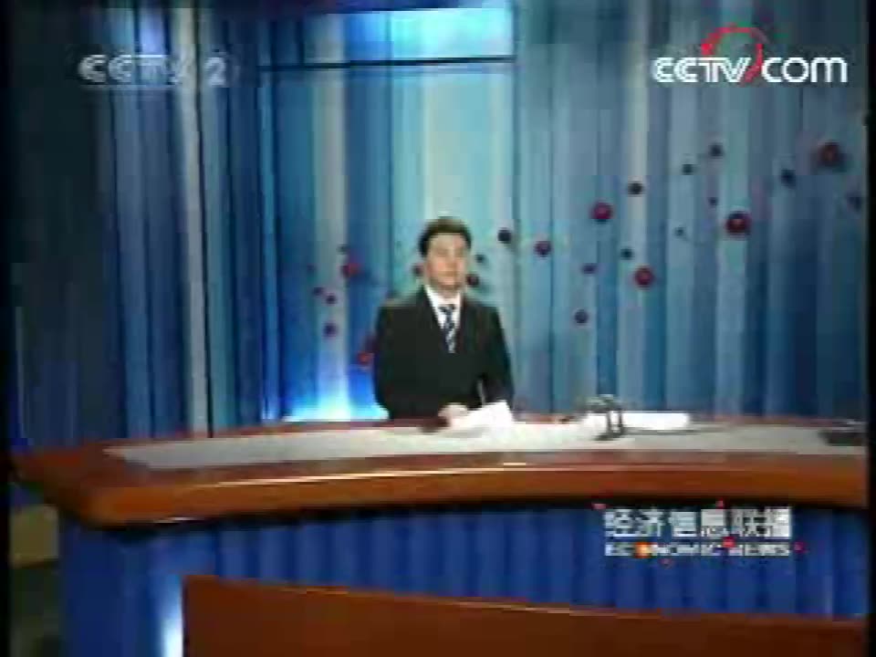 [图]2008年5月12日CCTV-2《经济信息联播》开场/结尾