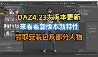 Download Video: 大更新！DAZ4.23新版本的新特性，8代人物模型可以使用9代人物的服装，毛发，新版本渲染如何修改曝光，零基础角色动画，DAZ+C4D+UE5工作流