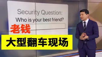 【小崔每日秀】老钱大型翻车现场，小崔动怒说你给我闭嘴！