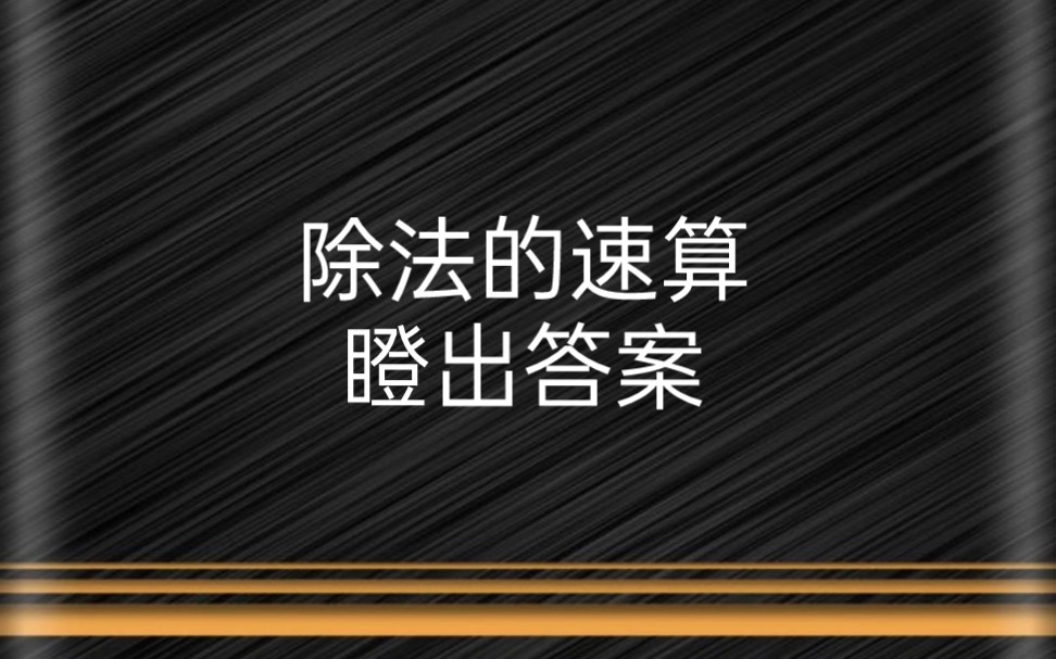 基期,增长量,基期比重等除法的终极运算思路哔哩哔哩bilibili