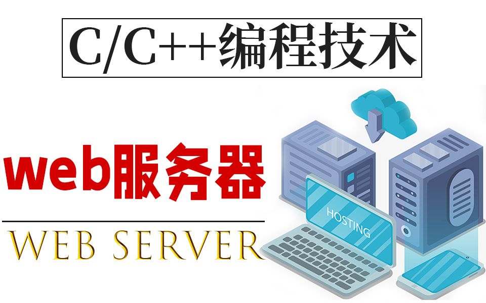 C语言从零开发web服务器:用C搭建属于自己超简单的web server,有手就行~哔哩哔哩bilibili