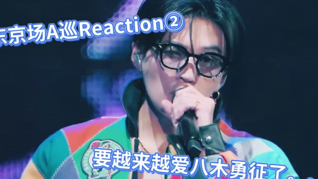 【FANTASTICのA巡Reaction②】要越来越爱八木勇征了。。。八木勇征你轻点帅。