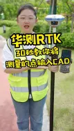 Télécharger la video: 华测rtk测量点导出CAD图