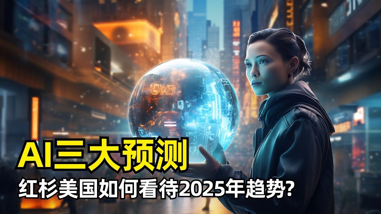 【人工智能】红杉美国关于2025年AI行业的三个预测 | AI生态趋于稳固 | 五大公司异军突起 | 巨头竞争加剧 | AI搜索将成为杀手级应用 | 资本支出趋哔哩哔哩...