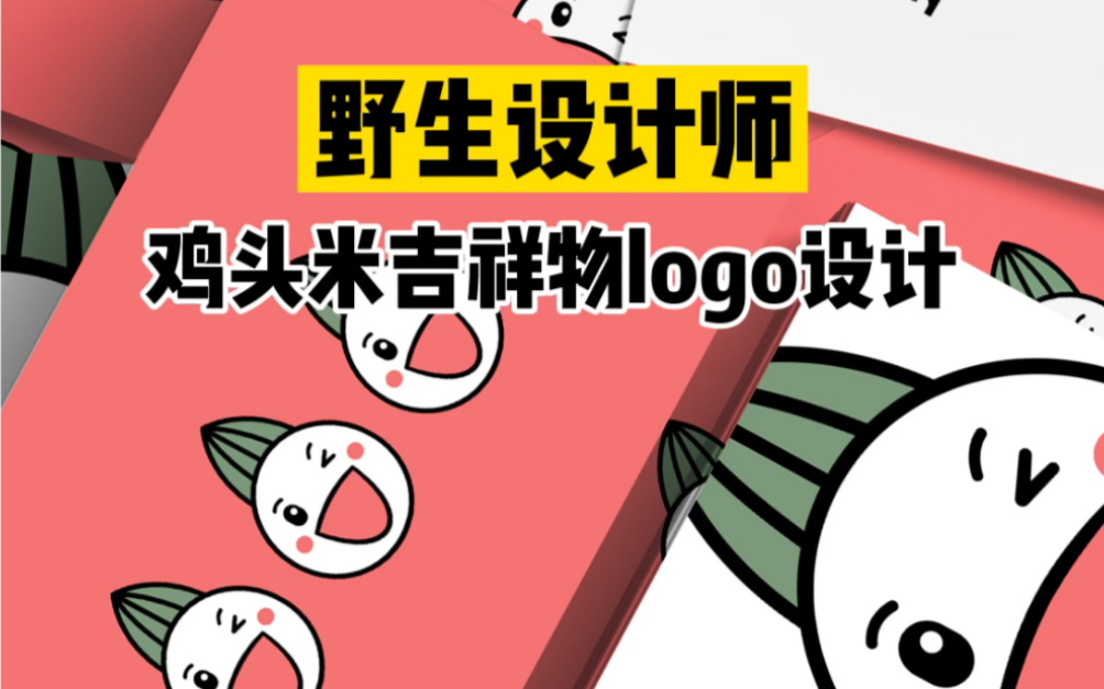 鸡头米吉祥物logo设计哔哩哔哩bilibili