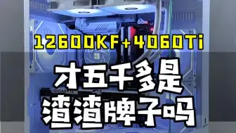 Download Video: 5000天花板主机 12代i5 12600KF+4060Ti 5000价位天花板主机 12600KF加4060Ti独显