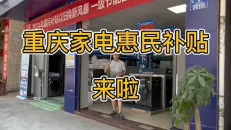 Download Video: 重庆政府家电惠民补贴指南