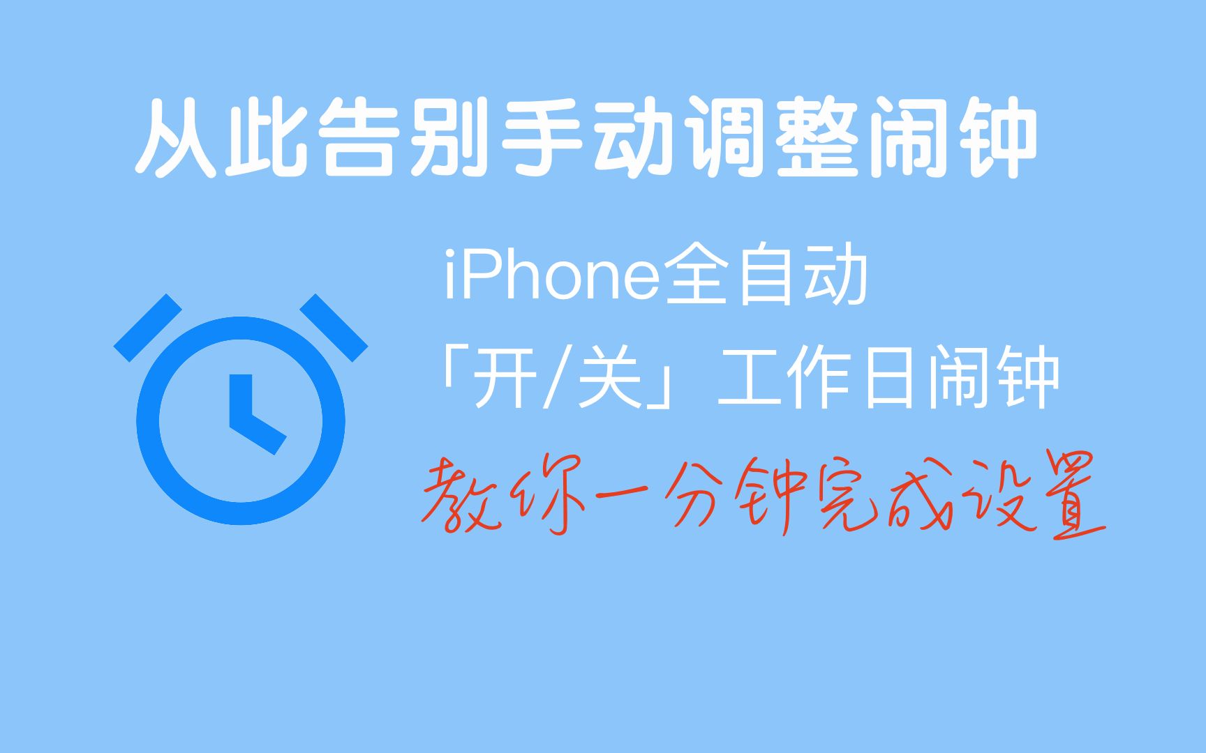 [图]iPhone 自动开关闹钟 只需三步一分钟 / iOS快捷指令 / 智能闹钟 v2210版