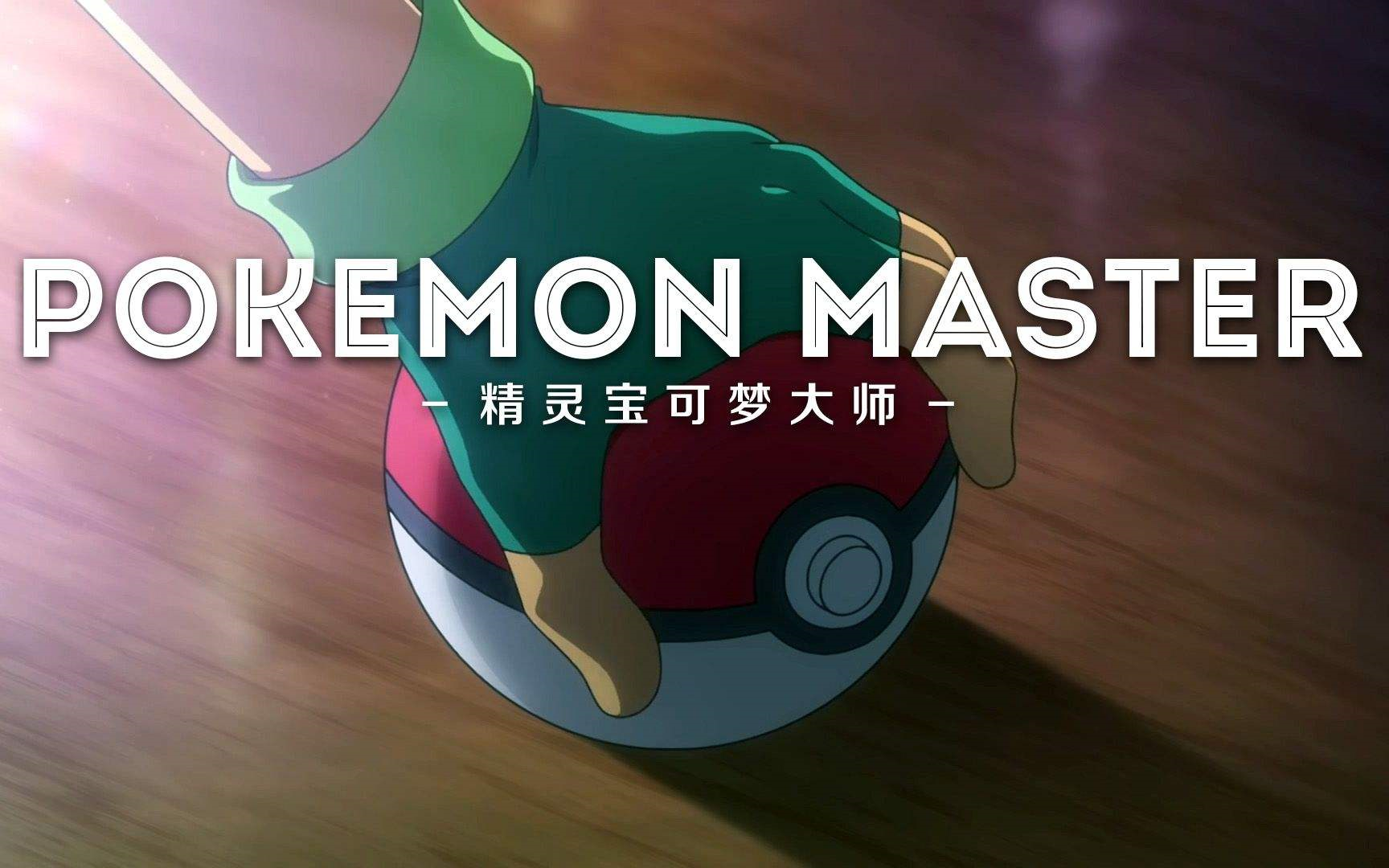 [图]宝可梦大师|Pokemon Master 手游试玩