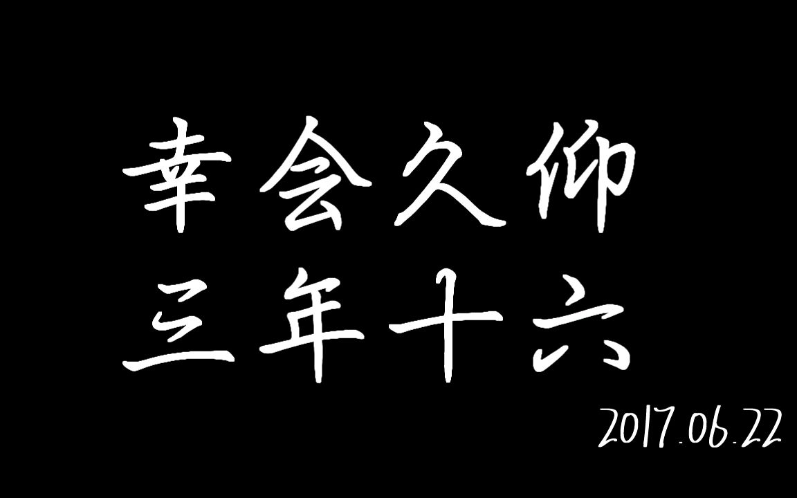 久仰幸会 高三十六——抚顺一中2017届十六班毕业留念哔哩哔哩bilibili