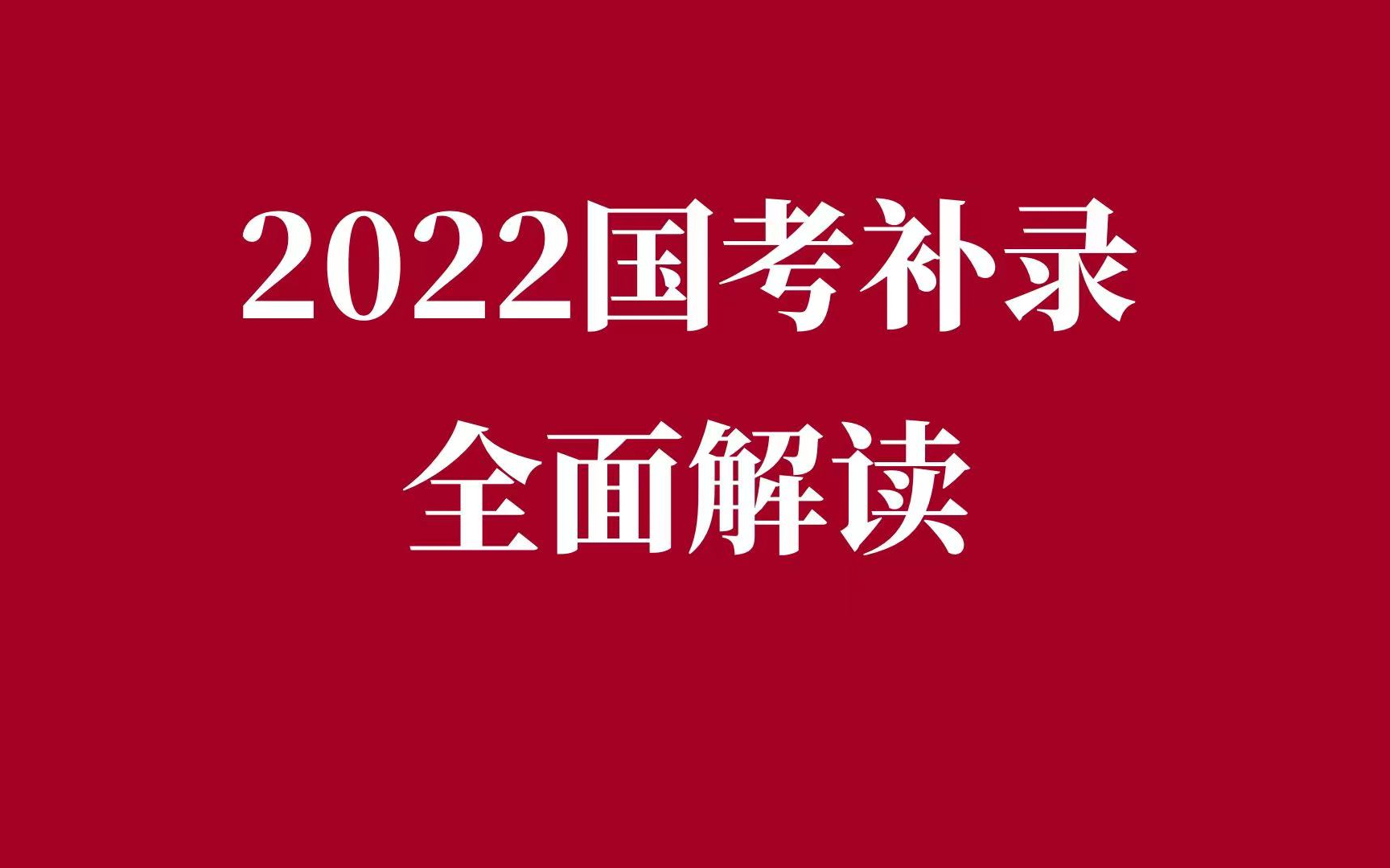 2022国考补录全面解读哔哩哔哩bilibili