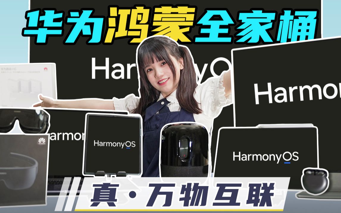 [图]「极果」HarmonyOS！它真的来了！华为自研系统全家桶体验！