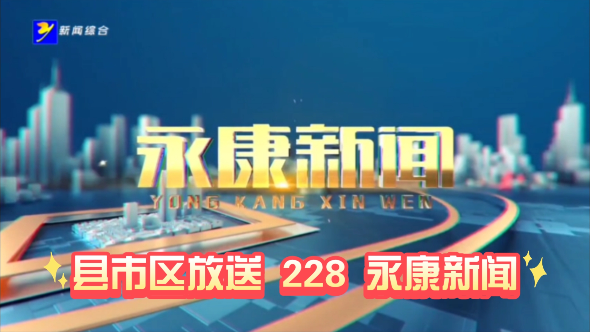 【县市区放送第228集】浙江省金华市永康市《永康新闻》20241220片头+内容提要+片尾哔哩哔哩bilibili