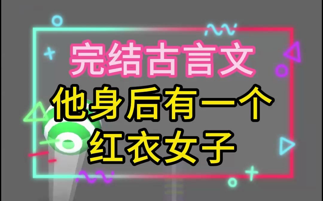 一集到结局:这是一篇高分高赞的古言文,他身后有一个红衣女子哔哩哔哩bilibili