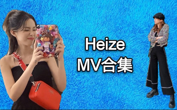 【Heize】出道以来MV合集1080P (更新至210520 Happen)哔哩哔哩bilibili